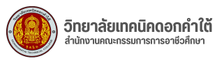 วิทยาลัยเทคนิคดอกคำใต้ | Dokkhamtai technical College